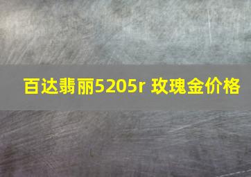 百达翡丽5205r 玫瑰金价格